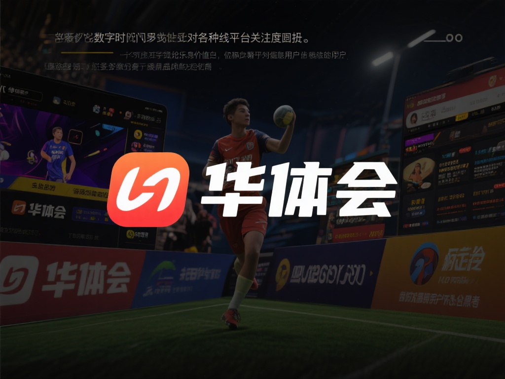 华体会什么 (华体会是什么？一文带你全面了解其背景与特点）